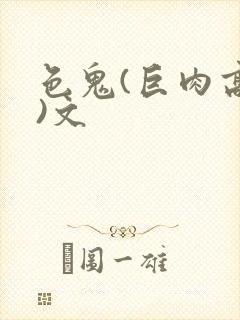 色鬼(巨肉高h)文封面