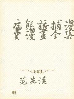 病态诱捕漫画免费漫画全集封面