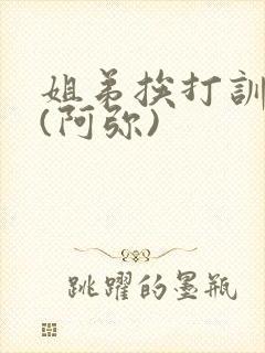 姐弟挨打训诫文(阿弥)