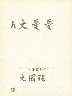 h文爱爱