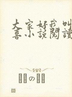 大家好我叫林小喜小说阅读全文