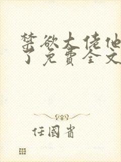 禁欲大佬他沦陷了免费全文阅读笔趣阁