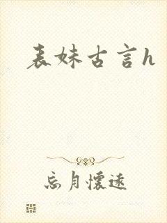表妹古言h