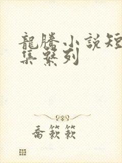龙腾小说短篇合集系列