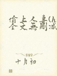 偷上人妻(h)全文无删减