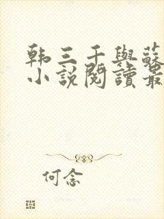 韩三千与苏迎夏小说阅读最新章节笔趣阁封面