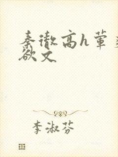 秦彻高h荤爽肉欲文封面