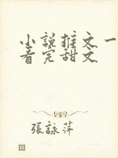 小说推文一口气看完甜文