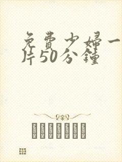 免费少妇一级淫片50分钟封面