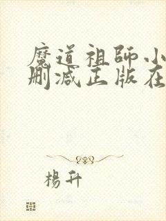 魔道祖师小说无删减正版在线阅读