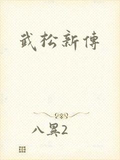武松新传