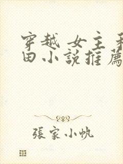 穿越 女主 种田小说推荐