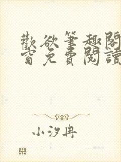 欢欲笔趣阁无弹窗免费阅读