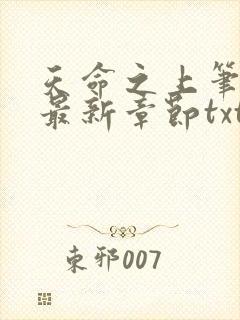 天命之上笔趣阁最新章节txt