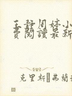 王静周婷小说免费阅读最新章节更新封面