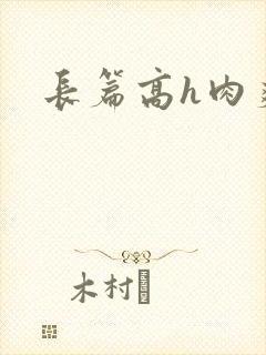 长篇高h肉爽文