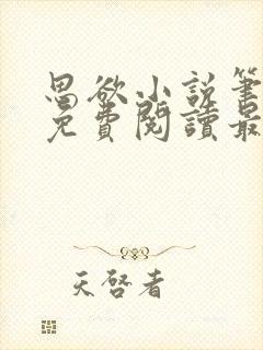 思欲小说笔趣阁免费阅读最新章节