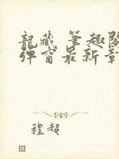 龙藏 笔趣阁无弹窗最新章节