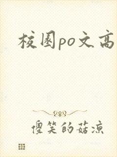 校园po文高h