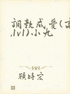 调教成爱(高h,1v1)小九