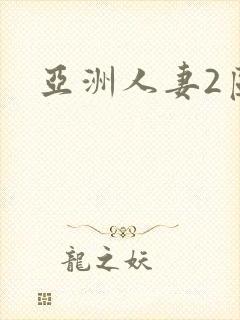 亚洲人妻2区