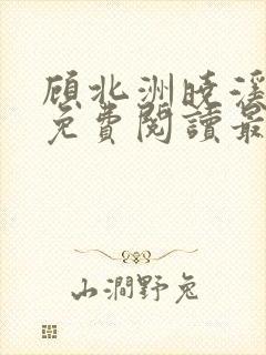 顾北洲晓溪全文免费阅读最新章节