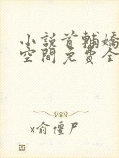 小说首辅娇妻有空间免费全本阅读