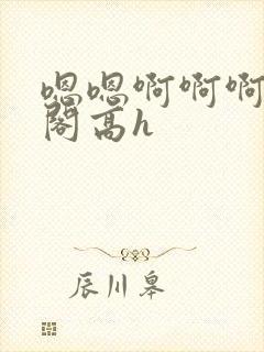 嗯嗯啊啊啊笔趣阁高h封面