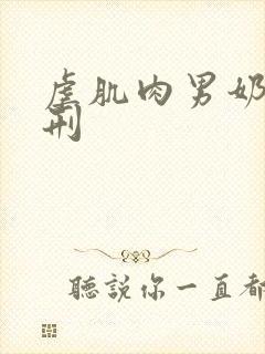 虐肌肉男奶头电刑