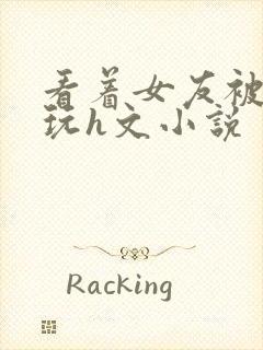 看着女友被别人玩h文小说封面