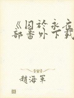 《囚于永夜》全部番外下载封面