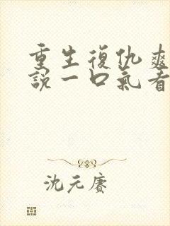 重生复仇爽文小说一口气看完