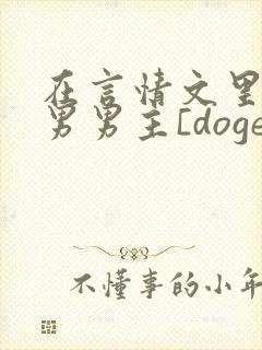 在言情文里撩直男男主[doge]