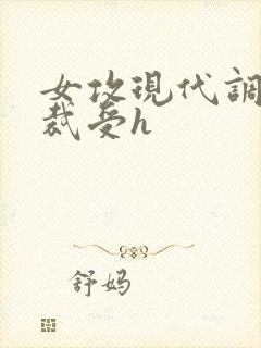 女攻现代调教总裁受h封面