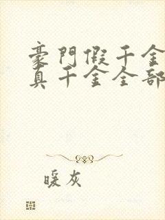 豪门假千金也是真千金全部章节免费看