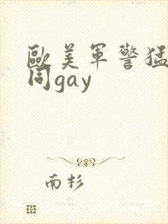 欧美军警猛男男同gay