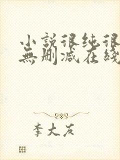 小说很纯很暧昧无删减在线阅读