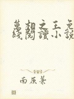 万相之王免费在线阅读小说