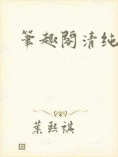 笔趣阁清纯校花