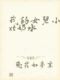 我的女儿小可txt奶水