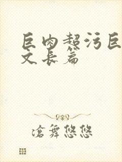 巨肉超污巨黄h文长篇