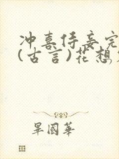 冲喜侍妾完整版(古言)花想容小说