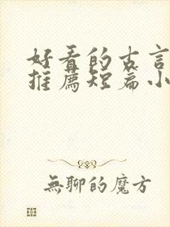 好看的古言小说推荐短篇小说