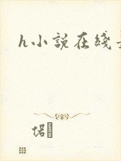 h小说在线最新封面