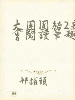 大团圆结2亲情会阅读笔趣阁