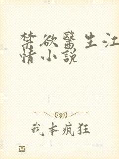 禁欲医生江竟言情小说