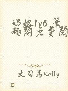 奶娘1v6 笔趣阁免费阅读小说