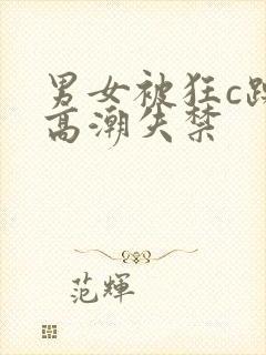 男女被狂c躁到高潮失禁