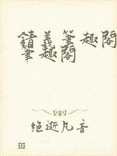 锖义笔趣阁rh笔趣阁