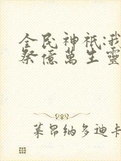 全民神祇:我献祭亿万生灵成神最新版封面